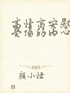 高情商安慰一个受伤的内心