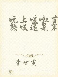 晚上咳嗽有痰是热咳还是寒咳封面