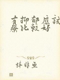 有抑郁应该咋治疗比较好封面