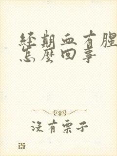 经期血有腥臭味怎么回事