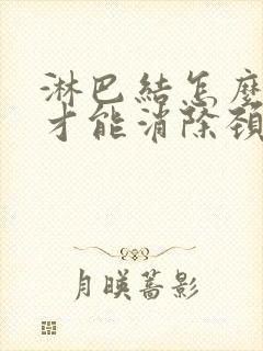 淋巴结怎么治疗才能消除颈部封面