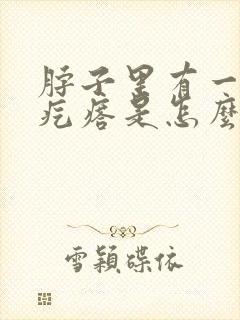 脖子里有一个小疙瘩是怎么回事