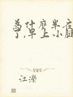 为什么半夜抽筋了,早上小腿还痛