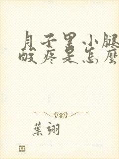 月子里小腿肌肉酸疼是怎么回事