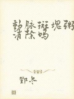 动脉斑块粥样能消除吗