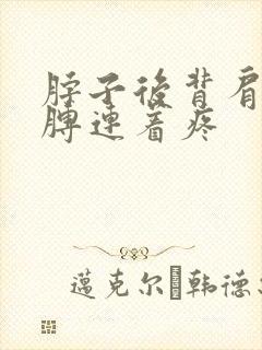 脖子后背肩膀胳膊连着疼封面