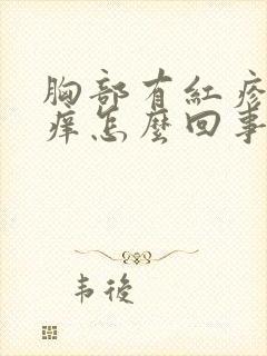 胸部有红疹子发痒怎么回事封面