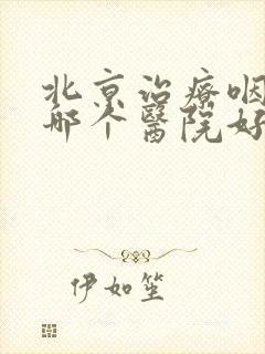 北京治疗咽喉炎哪个医院好