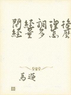 闭经调理后来月经量多怎么办封面