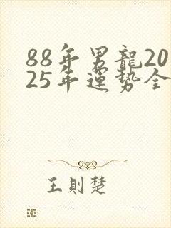 88年男龙2025年运势全年运势怎么样封面