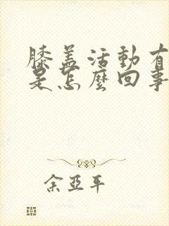 膝盖活动有响声是怎么回事封面