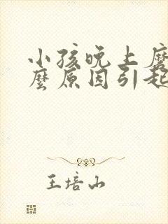 小孩晚上磨牙什么原因引起的