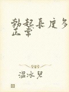 勃起长度多少才正常封面