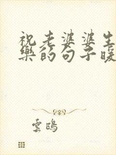 祝老婆婆生日快乐的句子暖心简短