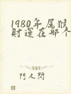 1980年属猴财运在哪个方向好