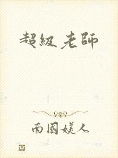 超级老师