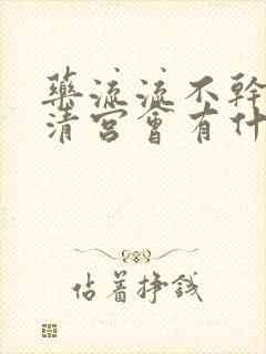 药流流不干净不清宫会有什么危害