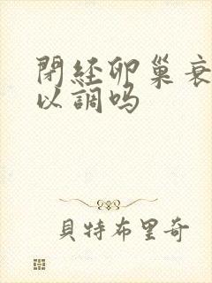 闭经卵巢衰退可以调吗