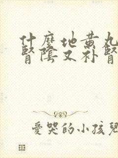 什么地黄丸既补肾阴又补肾阳