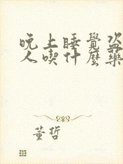 晚上睡觉盗汗男人吃什么药治疗