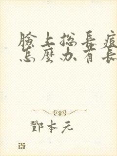 脸上总长痘痘痘怎么办有长痘痘印