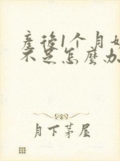 产后1个月奶水不足怎么办