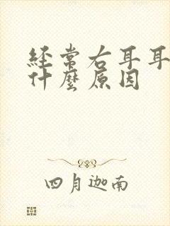 经常右耳耳鸣是什么原因