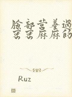 脸部营养过剩起密密麻麻的小疙瘩