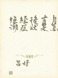 绝经后有月经来潮症状是怎么回事