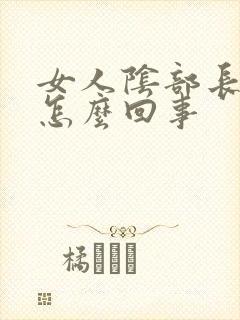 女人阴部长个疣怎么回事