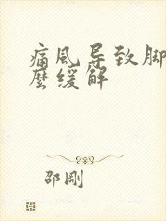 痛风导致脚痛怎么缓解