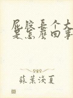 屁股长个大疙瘩是怎么回事