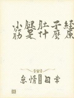 小腿肚子经常抽筋是什么原因引起的