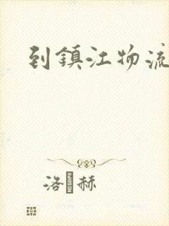 到镇江物流电话封面