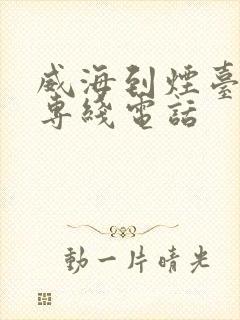 威海到烟台物流专线电话