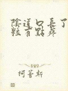 阴道口长了个肉粒有点疼