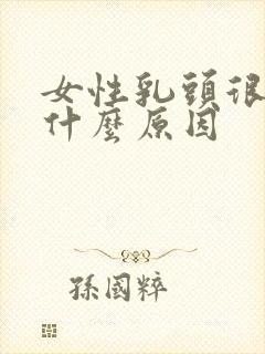 女性乳头很痒是什么原因封面