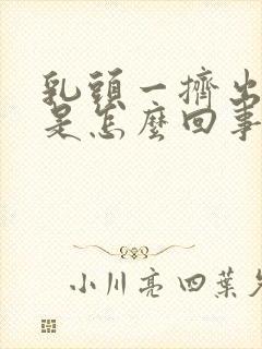 乳头一挤出清水是怎么回事