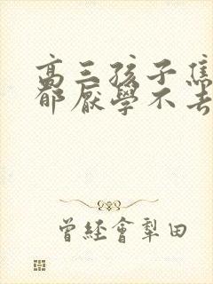 高三孩子焦虑抑郁厌学不去上学怎么办