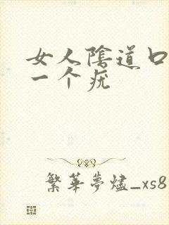 女人阴道口上有一个疣