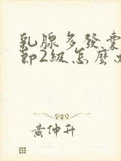 乳腺多发囊性结节2级怎么办封面