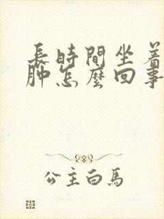 长时间坐着腿浮肿怎么回事