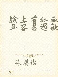 脸上有红血丝而且容易过敏怎么办?封面