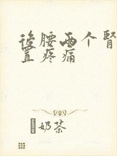 后腰两个肾的位置疼痛