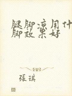 腿脚凉用什么泡脚效果好