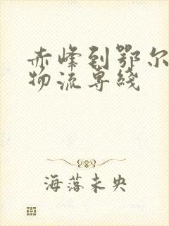 赤峰到鄂尔多斯物流专线