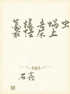 怎样去螨虫效果最佳床上