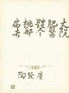 扁桃体肥大手术去哪个医院好