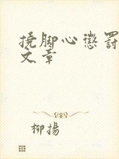 挠脚心惩罚孩子文章封面