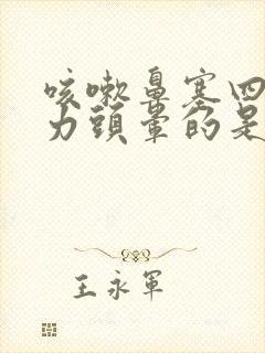 咳嗽鼻塞四肢无力头晕的是什么引起的